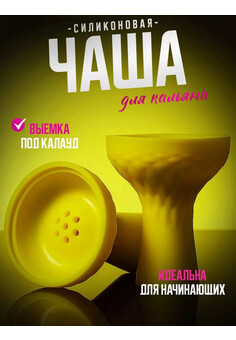 Чаша для кальяна силиконовая, изображение 4