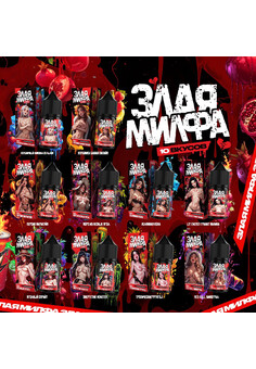 Жидкость Злая Милфа Strong 20 mg 30 ML