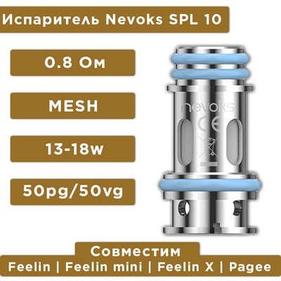 Nevoks SPL-10 Coil 0.8 - фото 861829