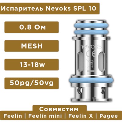 Nevoks SPL-10 Coil 0.8 -pC39z4yjcWJkNJBcGKMj3 - фото 864930