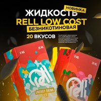 Rell Low Cost Energy drinks ice 28ml (Н) S1gKZltrgEWO0idZvzklM2