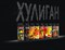 Ароматизатор со вкусом Dynamite (XS) W6blkJClgSRtjNMlLmKK02 - фото 863941